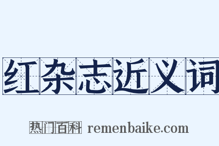 红杂志近义词是什么意思的图片